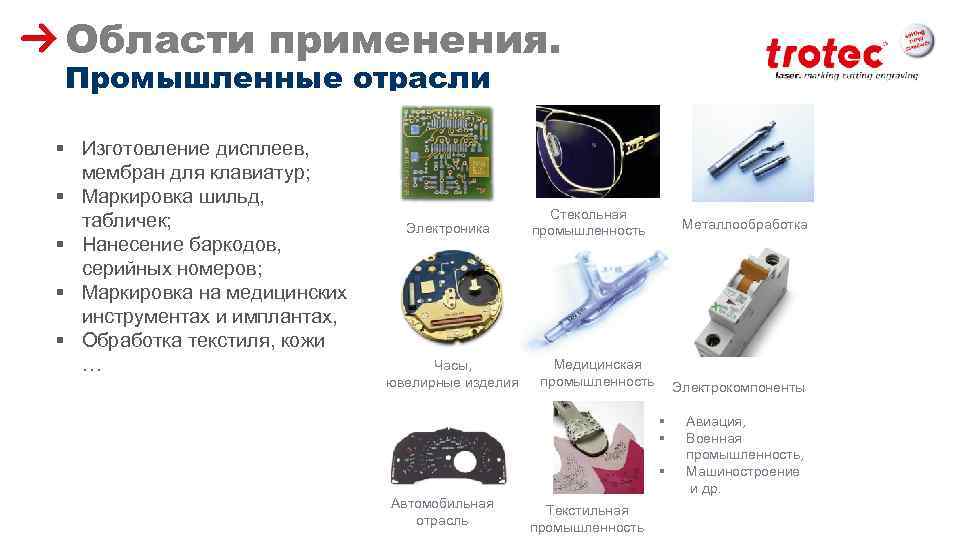 Области применения. Промышленные отрасли § Изготовление дисплеев, мембран для клавиатур; § Маркировка шильд, табличек;