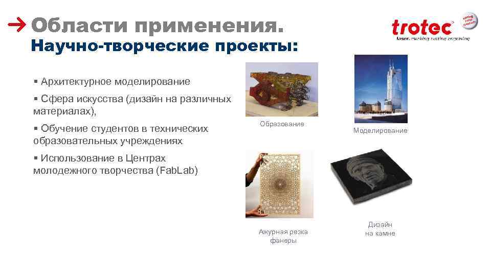 Области применения. Научно-творческие проекты: § Архитектурное моделирование § Сфера искусства (дизайн на различных материалах),