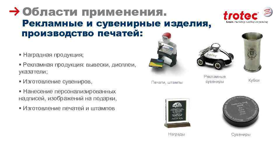 Области применения. Рекламные и сувенирные изделия, производство печатей: § Наградная продукция; § Рекламная продукция: