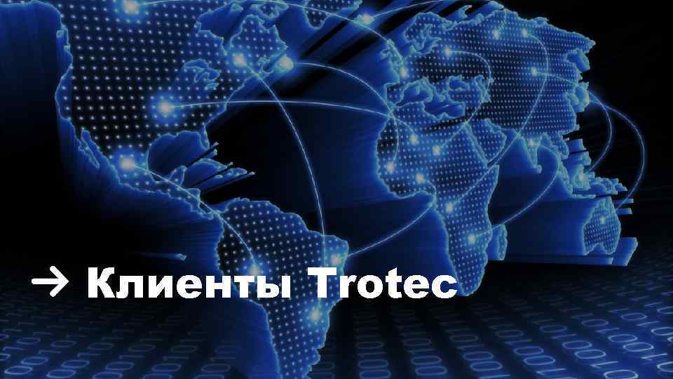Клиенты Trotec 