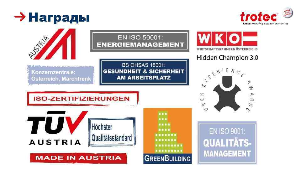 Награды ww. troteclaser. com 