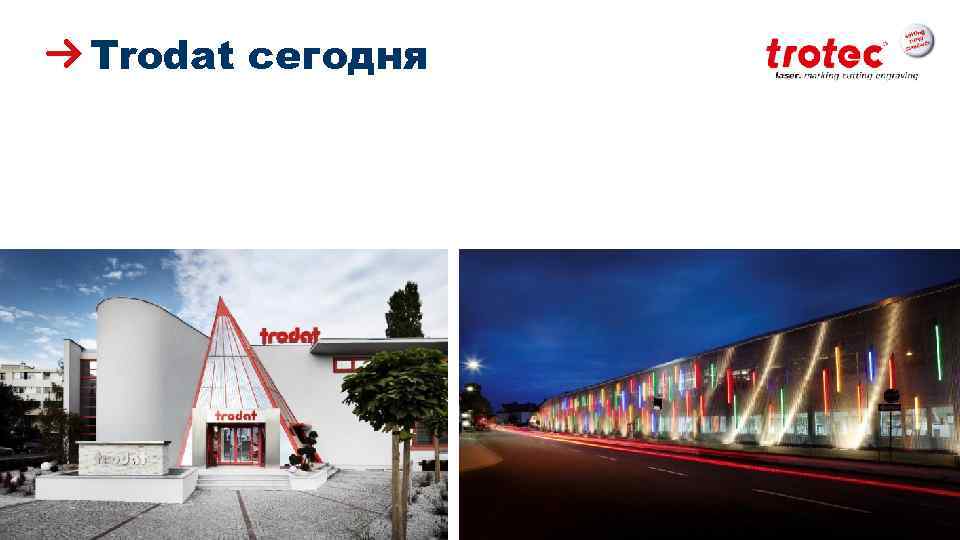 Trodat сегодня ww. troteclaser. com 