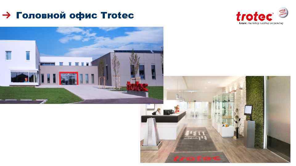 Головной офис Trotec ww. troteclaser. com 