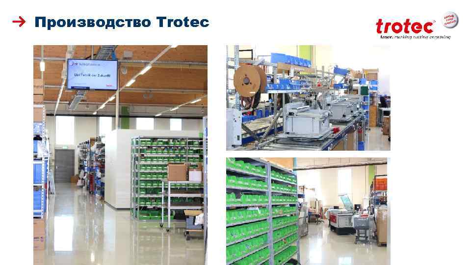 Производство Trotec ww. troteclaser. com 