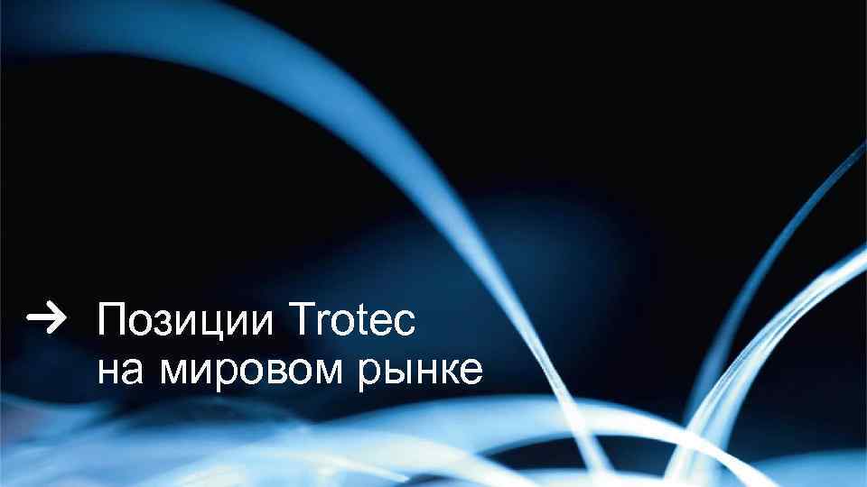 Позиции Trotec на мировом рынке 