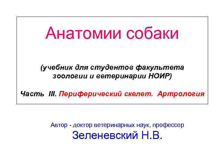 Анатомии собаки (учебник для студентов факультета зоологии и ветеринарии НОИР) Часть III. Периферический скелет.
