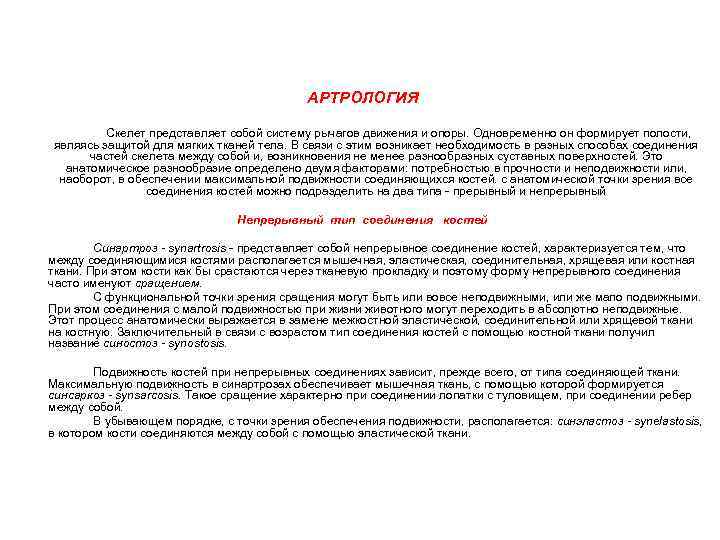 АРТРОЛОГИЯ Скелет представляет собой систему рычагов движения и опоры. Одновременно он формирует полости, являясь