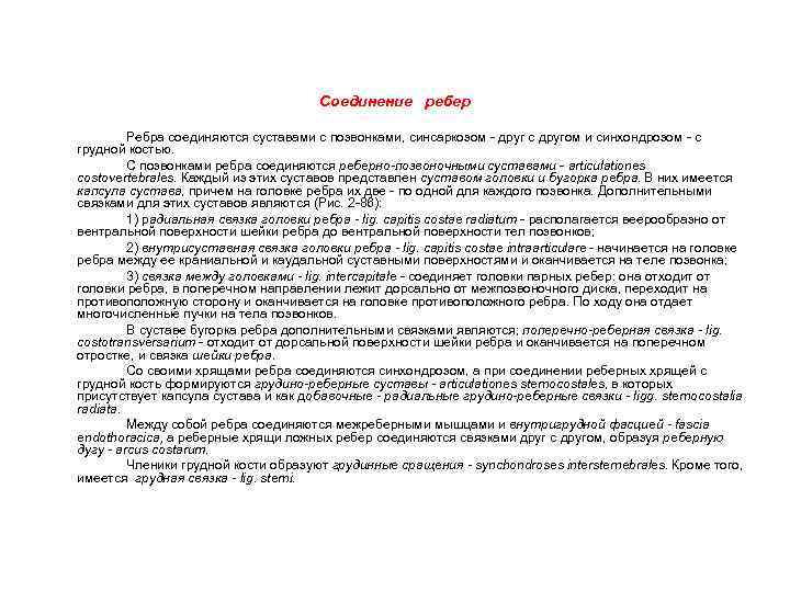 Соединение ребер Ребра соединяются суставами с позвонками, синсаркозом - друг с другом и синхондрозом