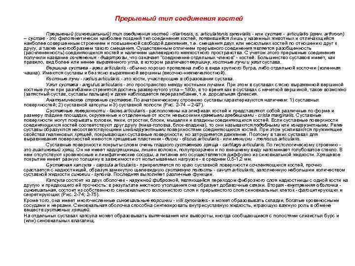 Прерывный тип соединения костей Прерывный (синовиальный) тип соединения костей - diartrosis, s. articulationis synovialis