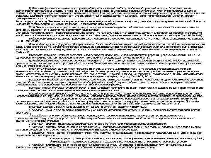 Добавочные (вспомогательные) связки сустава образуются наружной фиброзной оболочкой суставной капсулы. Если такие связки располагаются