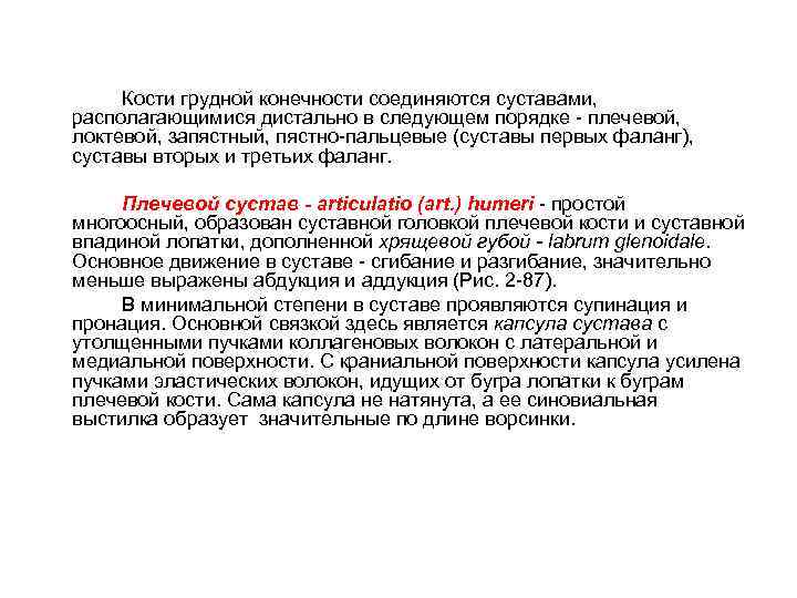 Кости грудной конечности соединяются суставами, располагающимися дистально в следующем порядке - плечевой, локтевой, запястный,