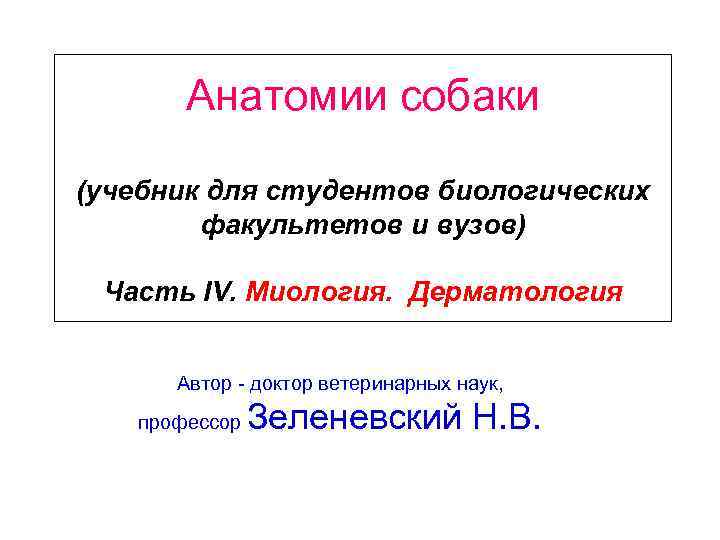 Анатомии собаки (учебник для студентов биологических факультетов и вузов) Часть IV. Миология. Дерматология Автор