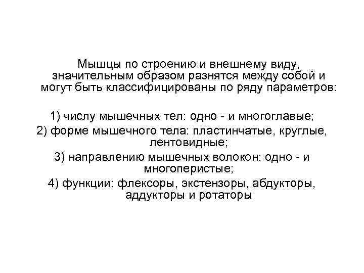 Мышцы по строению и внешнему виду, значительным образом разнятся между собой и могут быть