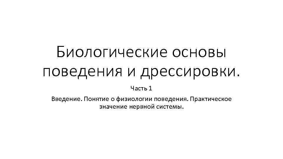 Биологические основы поведения. Поведение это физиология. Биологические основы поведения физиология.