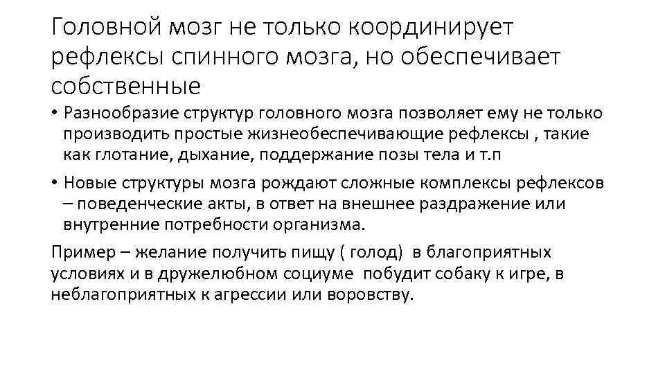 Головной мозг не только координирует рефлексы спинного мозга, но обеспечивает собственные • Разнообразие структур