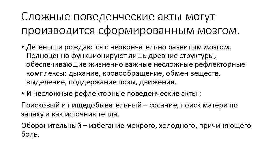 Сложные поведенческие акты могут производится сформированным мозгом. • Детеныши рождаются с неокончательно развитым мозгом.