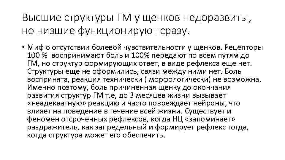 Высшие структуры ГМ у щенков недоразвиты, но низшие функционируют сразу. • Миф о отсутствии