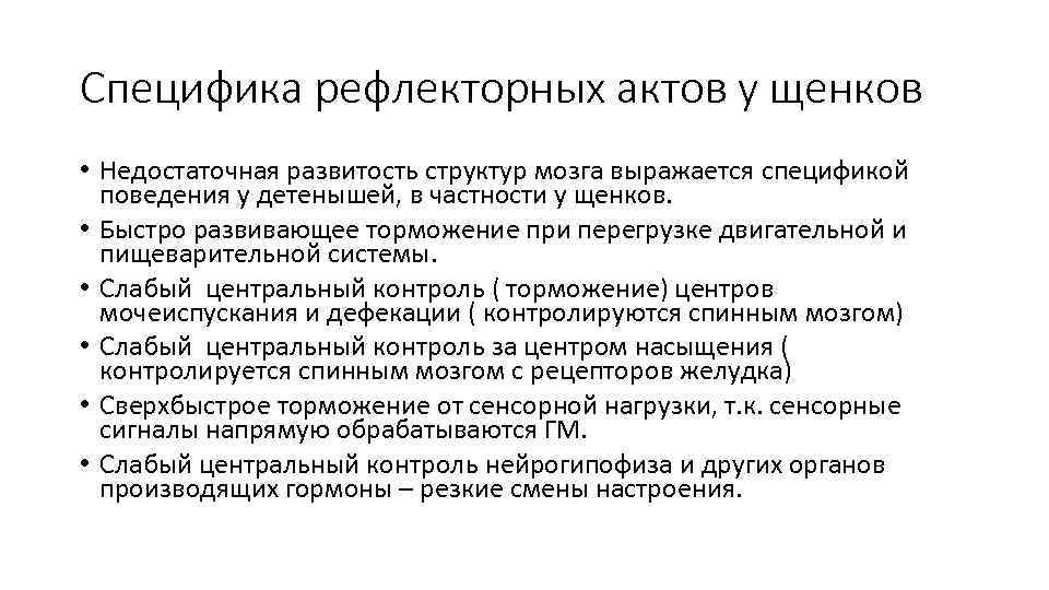 Специфика рефлекторных актов у щенков • Недостаточная развитость структур мозга выражается спецификой поведения у