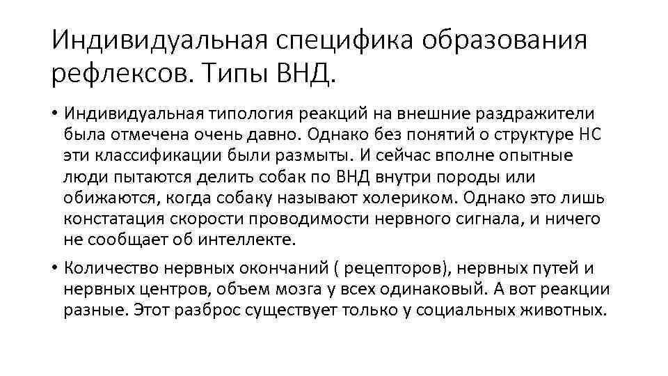 Индивидуальная специфика образования рефлексов. Типы ВНД. • Индивидуальная типология реакций на внешние раздражители была