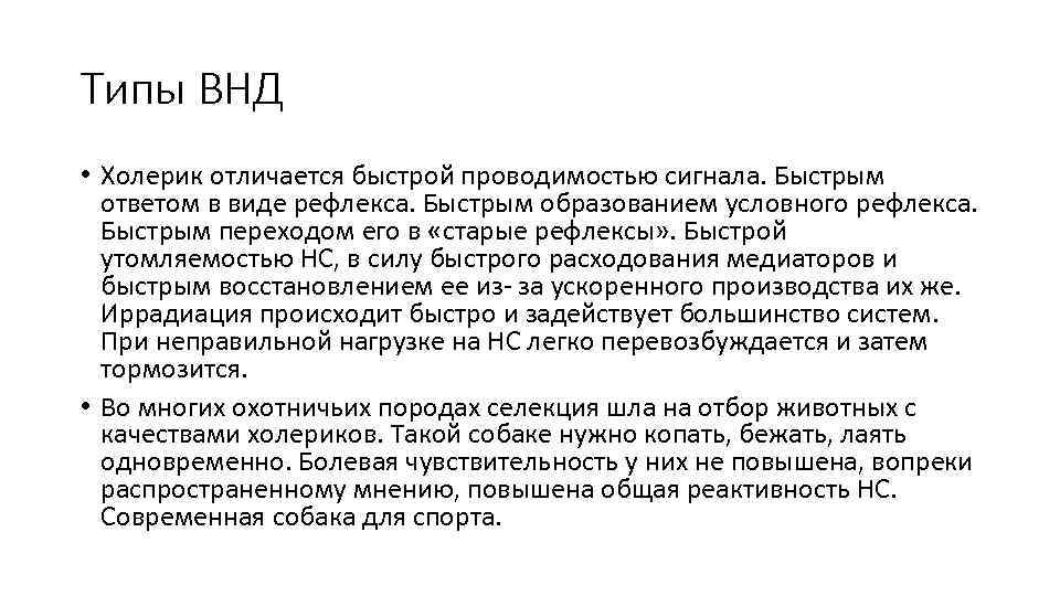 Типы ВНД • Холерик отличается быстрой проводимостью сигнала. Быстрым ответом в виде рефлекса. Быстрым