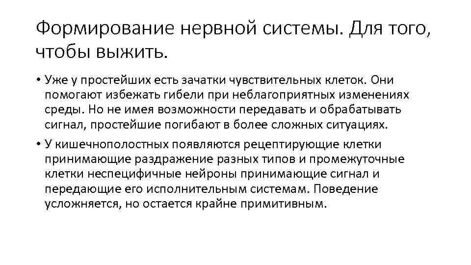 Формирование нервной системы. Для того, чтобы выжить. • Уже у простейших есть зачатки чувствительных