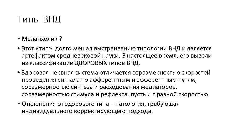 Типы ВНД • Меланхолик ? • Этот «тип» долго мешал выстраиванию типологии ВНД и