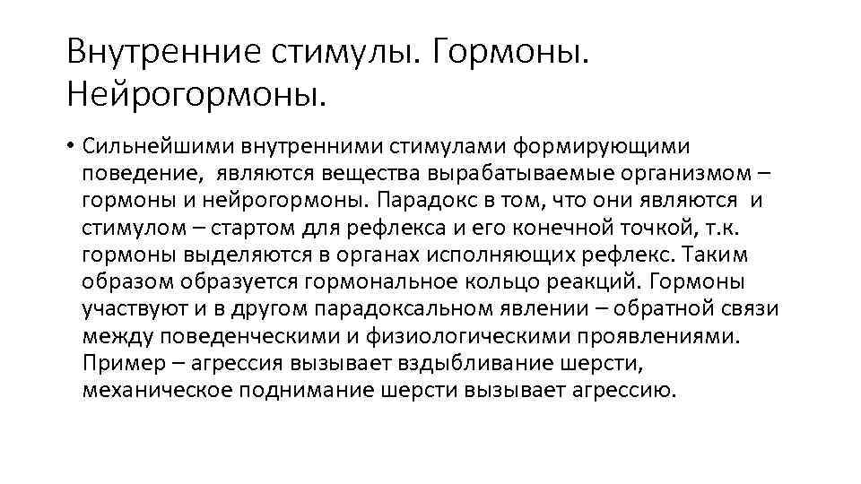 Внутренние стимулы. Гормоны. Нейрогормоны. • Сильнейшими внутренними стимулами формирующими поведение, являются вещества вырабатываемые организмом