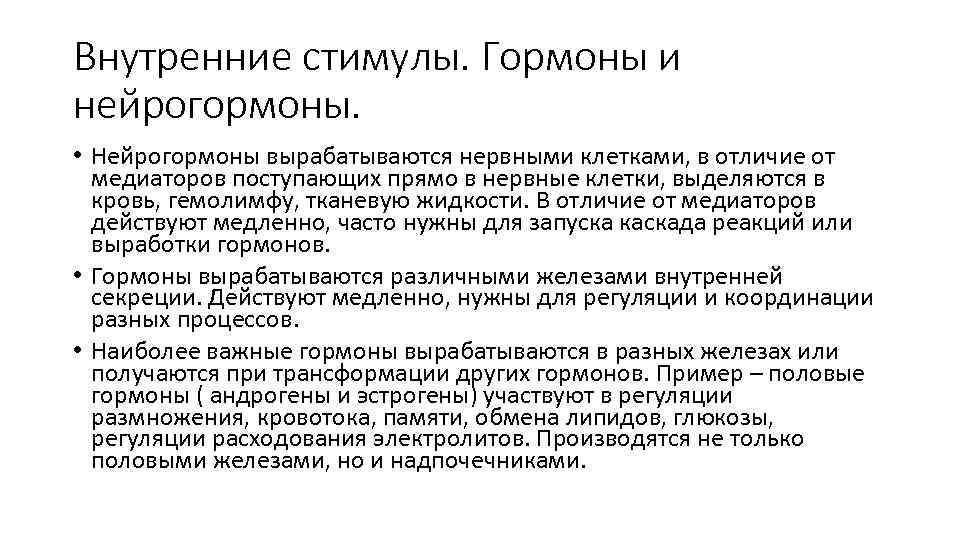 Внутренние стимулы. Гормоны и нейрогормоны. • Нейрогормоны вырабатываются нервными клетками, в отличие от медиаторов