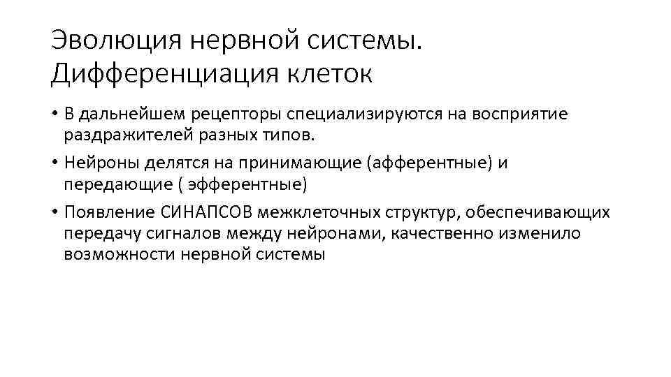 Эволюция нервной системы. Дифференциация клеток • В дальнейшем рецепторы специализируются на восприятие раздражителей разных