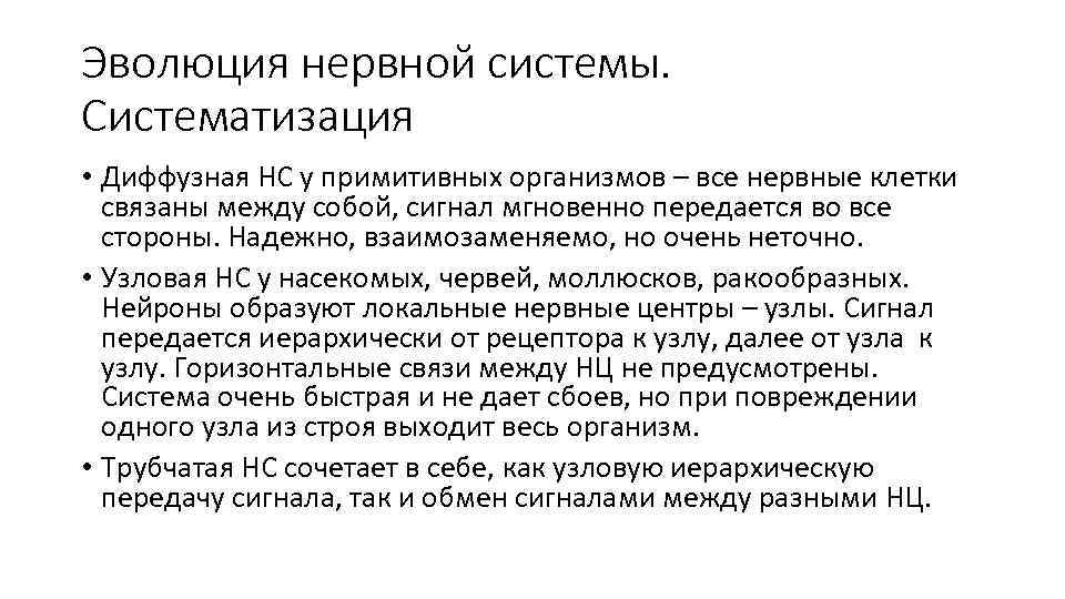 Эволюция нервной системы. Систематизация • Диффузная НС у примитивных организмов – все нервные клетки