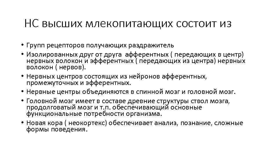 НС высших млекопитающих состоит из • Групп рецепторов получающих раздражитель • Изолированных друг от