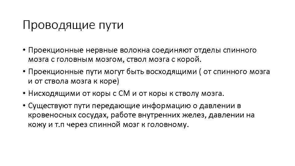 Проводящие пути • Проекционные нервные волокна соединяют отделы спинного мозга с головным мозгом, ствол