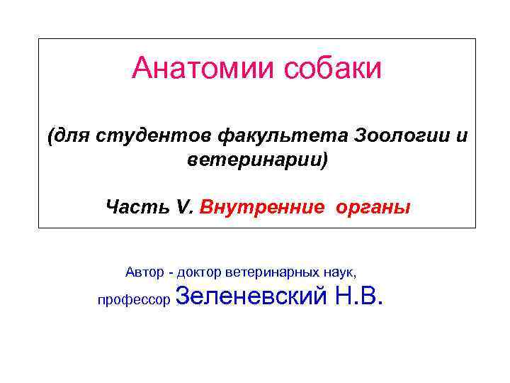 Анатомии собаки (для студентов факультета Зоологии и ветеринарии) Часть V. Внутренние органы Автор доктор