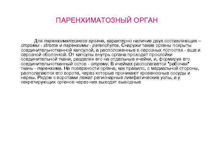 ПАРЕНХИМАТОЗНЫЙ ОРГАН Для паренхиматозного органа, характерно наличие двух составляющих – стромы stroma и паренхимы