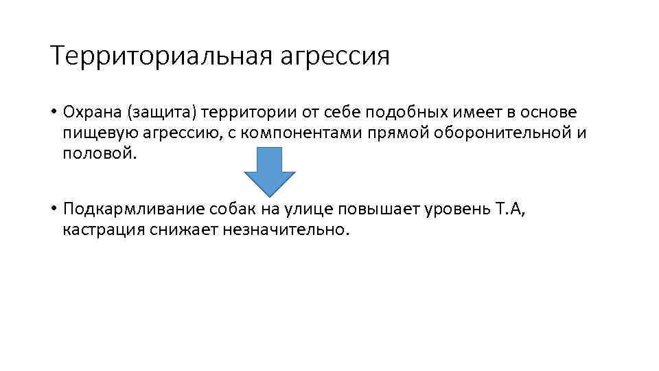 Территориальная агрессия • Охрана (защита) территории от себе подобных имеет в основе пищевую агрессию,