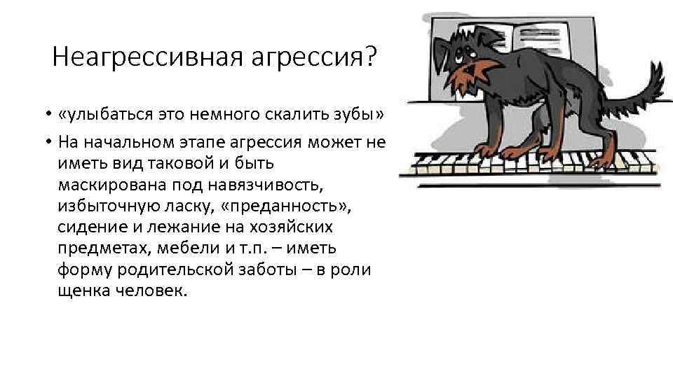 Неагрессивная агрессия? • «улыбаться это немного скалить зубы» • На начальном этапе агрессия может