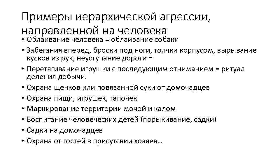 Примеры иерархической агрессии, направленной на человека • Облаивание человека = облаивание собаки • Забегания