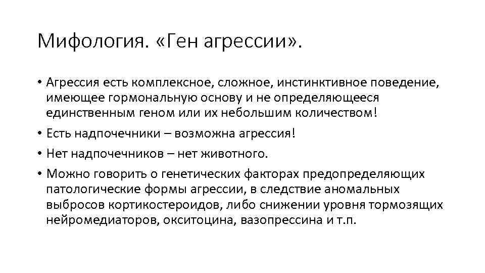 Мифология. «Ген агрессии» . • Агрессия есть комплексное, сложное, инстинктивное поведение, имеющее гормональную основу