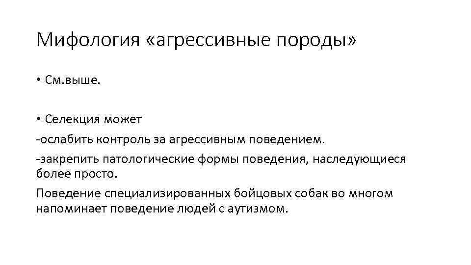 Мифология «агрессивные породы» • См. выше. • Селекция может -ослабить контроль за агрессивным поведением.