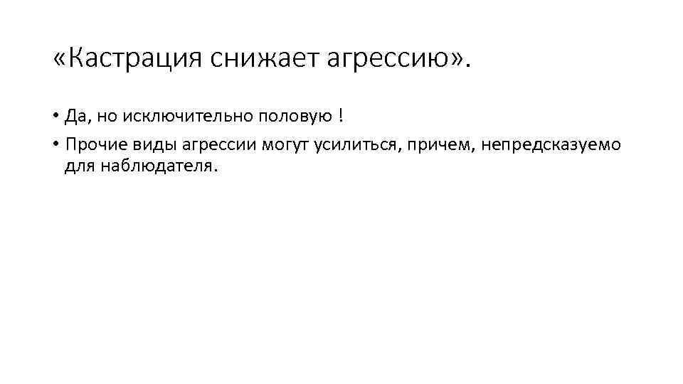  «Кастрация снижает агрессию» . • Да, но исключительно половую ! • Прочие виды