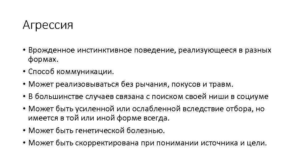 Агрессия • Врожденное инстинктивное поведение, реализующееся в разных формах. • Способ коммуникации. • Может