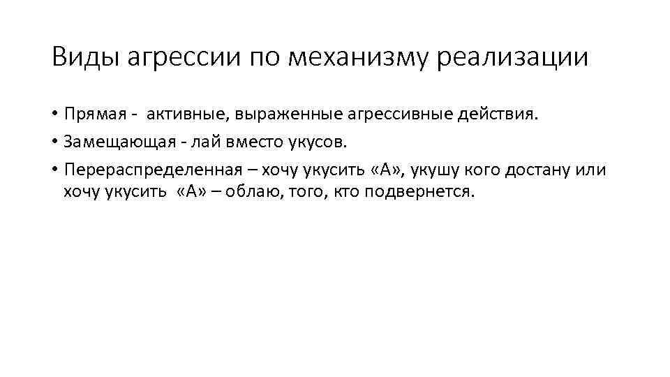 Виды агрессии по механизму реализации • Прямая - активные, выраженные агрессивные действия. • Замещающая