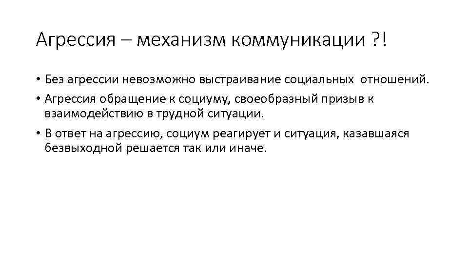 Агрессия – механизм коммуникации ? ! • Без агрессии невозможно выстраивание социальных отношений. •