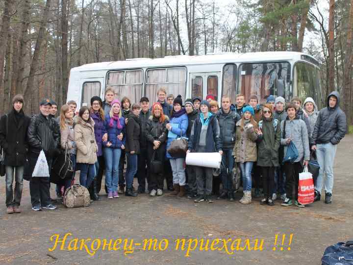 Наконец-то приехали !!! 