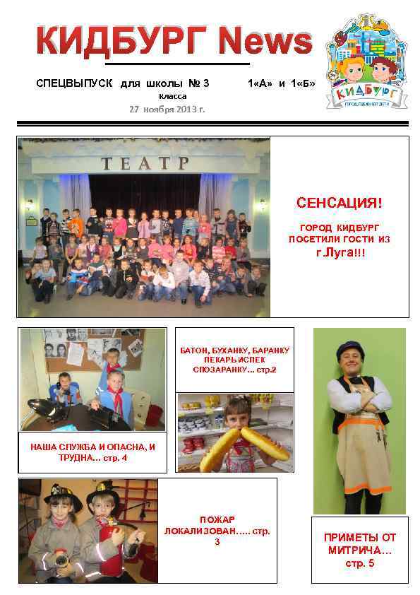 КИДБУРГ News СПЕЦВЫПУСК для школы № 3 класса 27 ноября 2013 г. 1 «А»