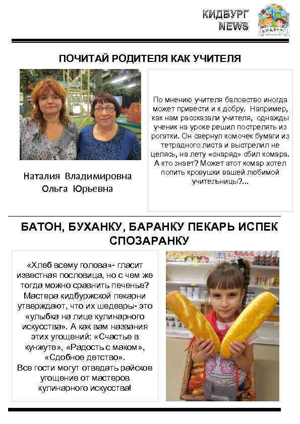 КИДБУРГ NEWS ПОЧИТАЙ РОДИТЕЛЯ КАК УЧИТЕЛЯ Наталия Владимировна Ольга Юрьевна По мнению учителя баловство