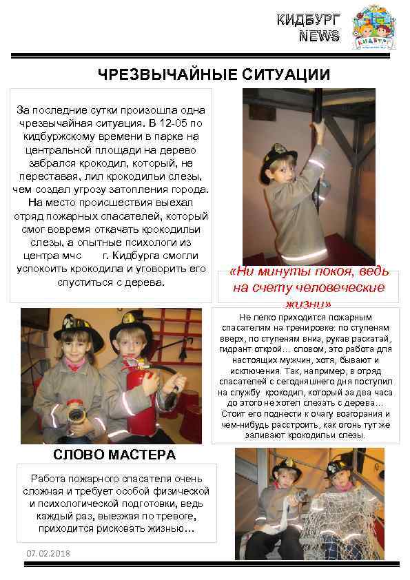 КИДБУРГ NEWS ЧРЕЗВЫЧАЙНЫЕ СИТУАЦИИ За последние сутки произошла одна чрезвычайная ситуация. В 12 -05
