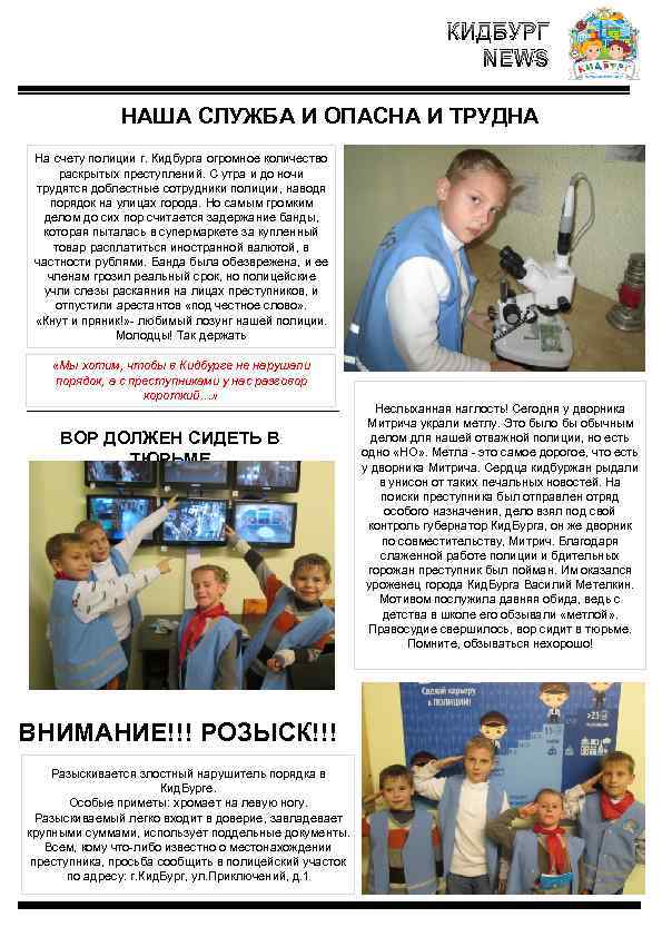 КИДБУРГ NEWS НАША СЛУЖБА И ОПАСНА И ТРУДНА На счету полиции г. Кидбурга огромное