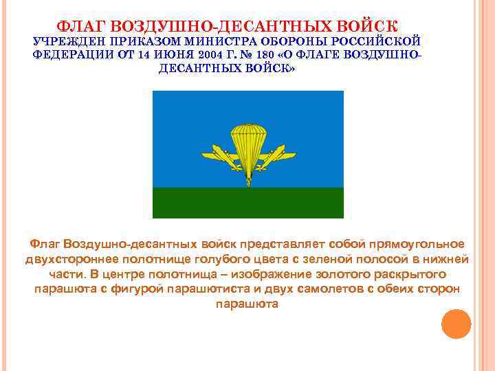 ФЛАГ ВОЗДУШНО-ДЕСАНТНЫХ ВОЙСК УЧРЕЖДЕН ПРИКАЗОМ МИНИСТРА ОБОРОНЫ РОССИЙСКОЙ ФЕДЕРАЦИИ ОТ 14 ИЮНЯ 2004 Г.