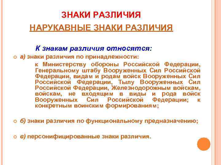 ЗНАКИ РАЗЛИЧИЯ НАРУКАВНЫЕ ЗНАКИ РАЗЛИЧИЯ К знакам различия относятся: а) знаки различия по принадлежности: